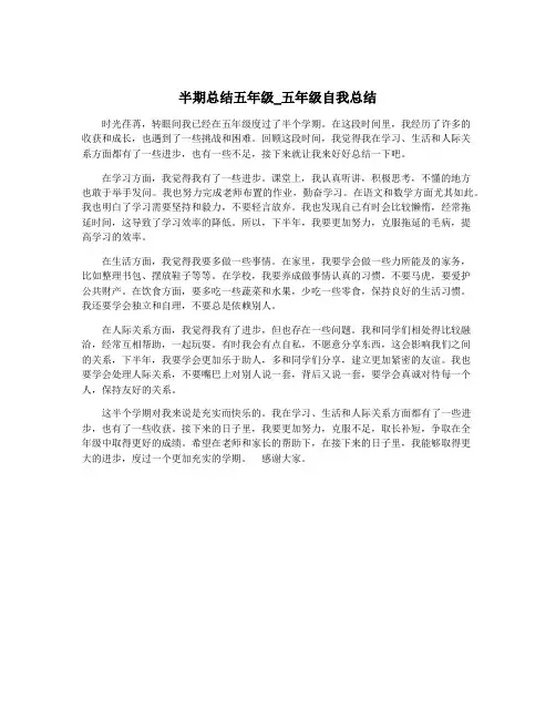 半期总结五年级_五年级自我总结