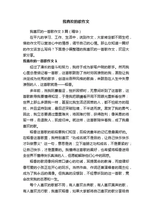 我喜欢的一首歌作文3篇（精华）