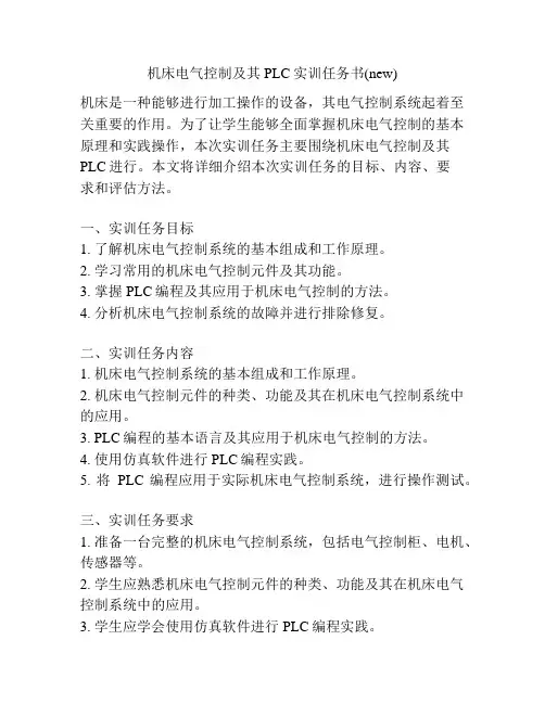 机床电气控制及其PLC实训任务书(new)