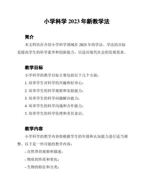 小学科学2023年新教学法