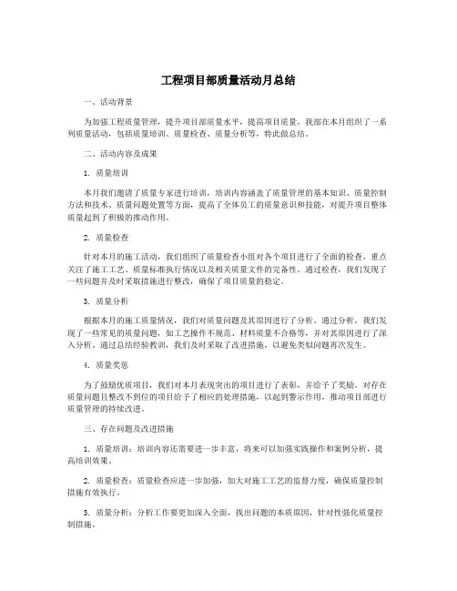 工程项目部质量活动月总结