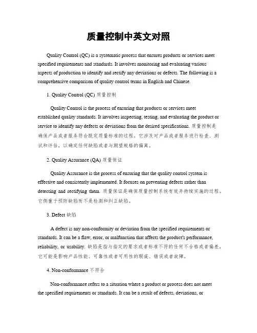 质量控制中英文对照