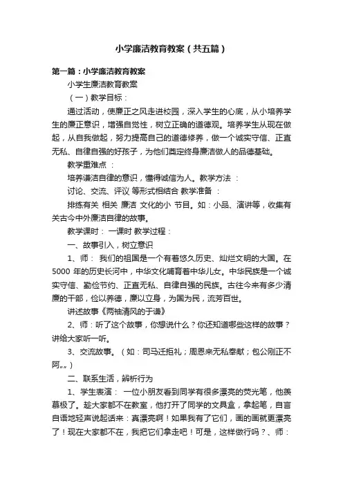 小学廉洁教育教案（共五篇）