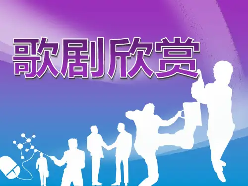 歌剧欣赏