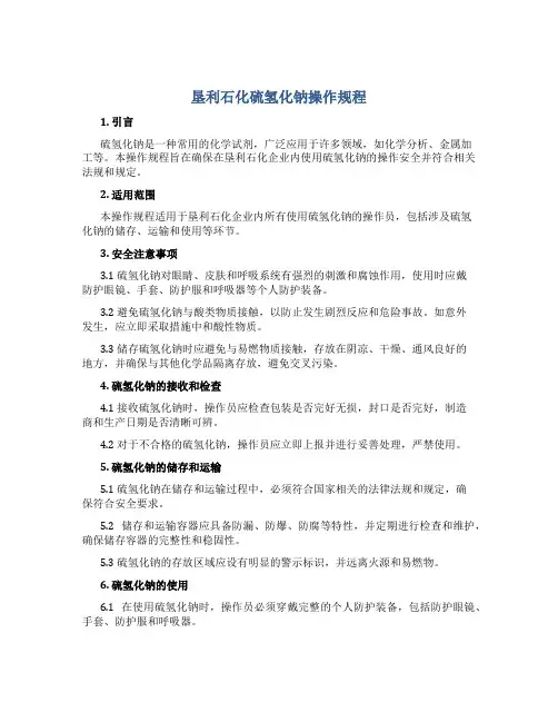 垦利石化硫氢化钠操作规程