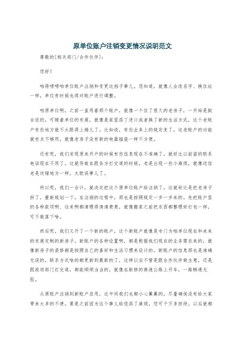 原单位账户注销变更情况说明范文