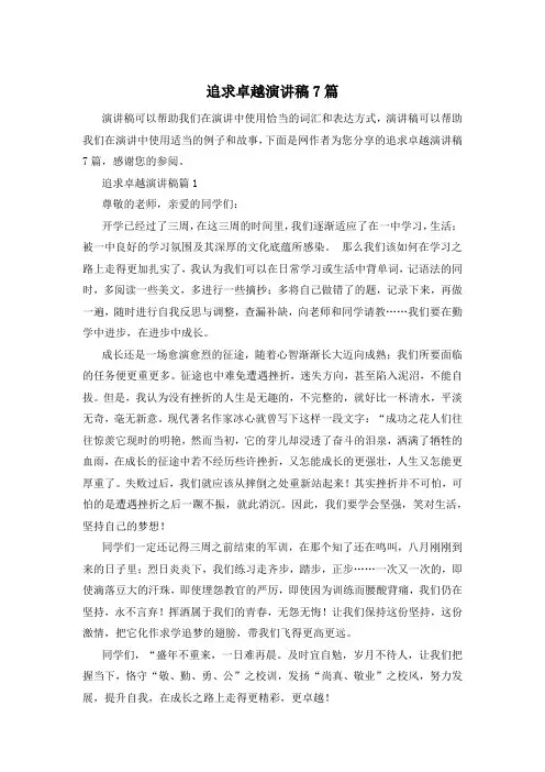 追求卓越演讲稿7篇