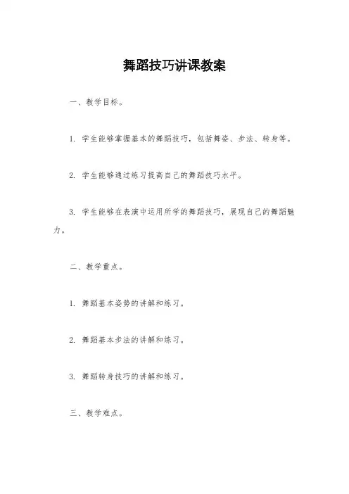 舞蹈技巧讲课教案