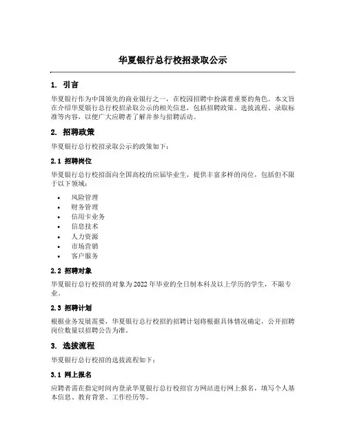 华夏银行总行校招录取公示