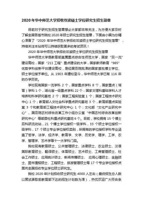 2020年华中师范大学招收攻读硕士学位研究生招生简章