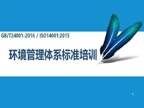 GB24001-2016环境管理体系标准培训ppt