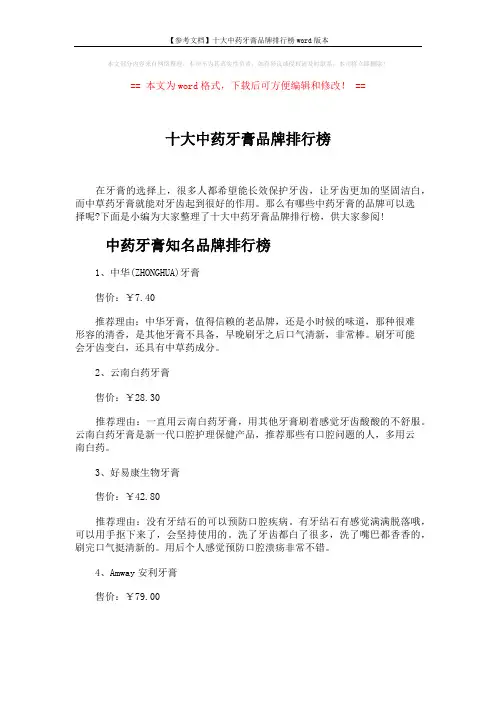 【参考文档】十大中药牙膏品牌排行榜word版本 (4页)
