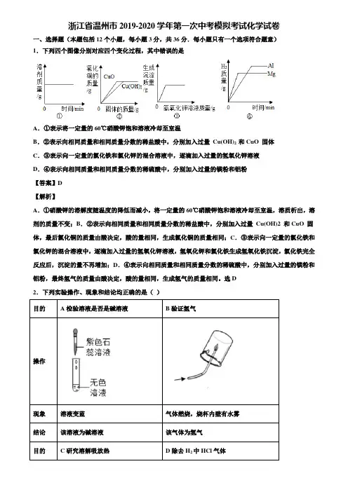 浙江省温州市2019-2020学年第一次中考模拟考试化学试卷含解析