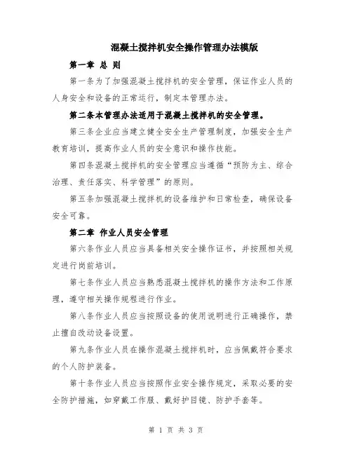 混凝土搅拌机安全操作管理办法模版