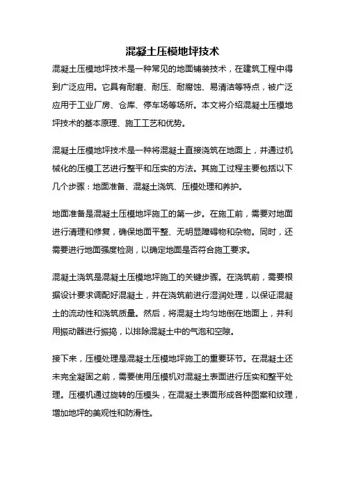 混凝土压模地坪技术