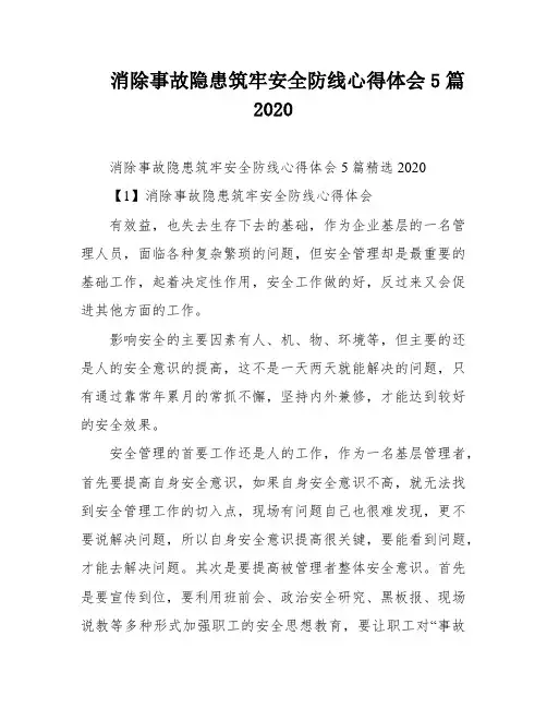 消除事故隐患筑牢安全防线心得体会5篇2020