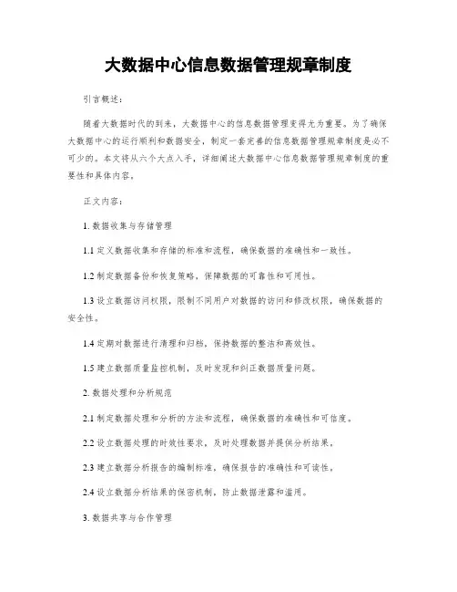 大数据中心信息数据管理规章制度
