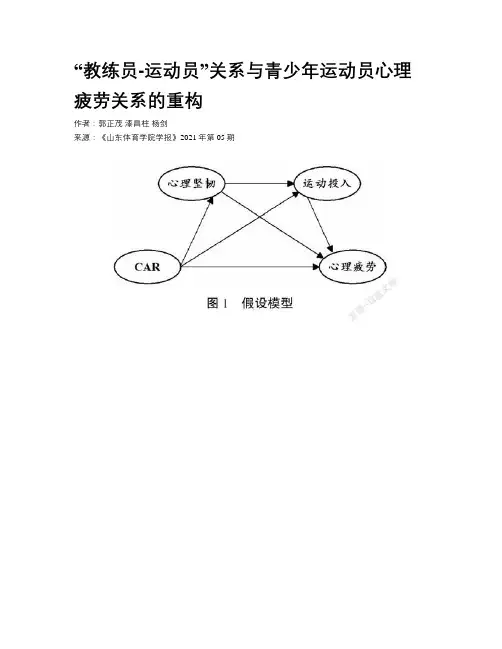 “教练员-运动员”关系与青少年运动员心理疲劳关系的重构