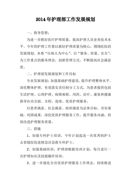 2014年护理部工作发展规划