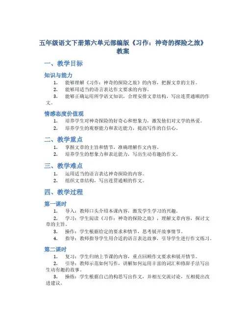 五年级语文下册第六单元部编版《习作：神奇的探险之旅》教案(共计2课时)