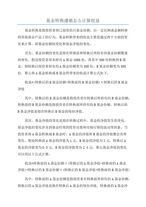 基金转换遵循怎么计算收益