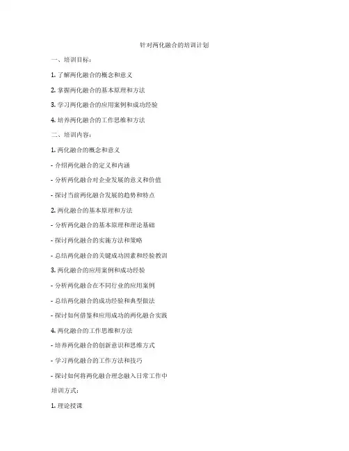 针对两化融合的培训计划