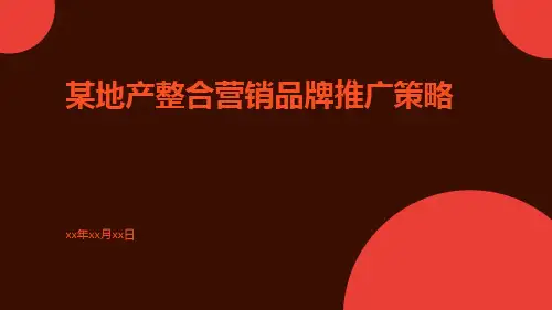 某地产整合营销品牌推广策略