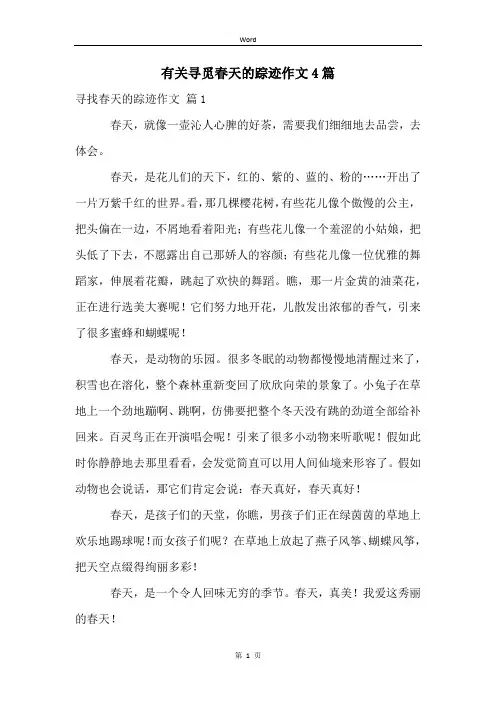 有关寻觅春天的踪迹作文4篇