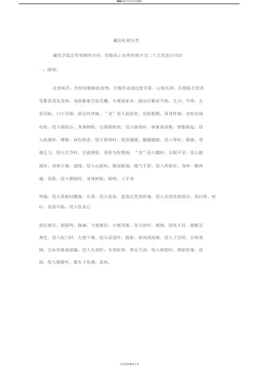 藏医疾病分类