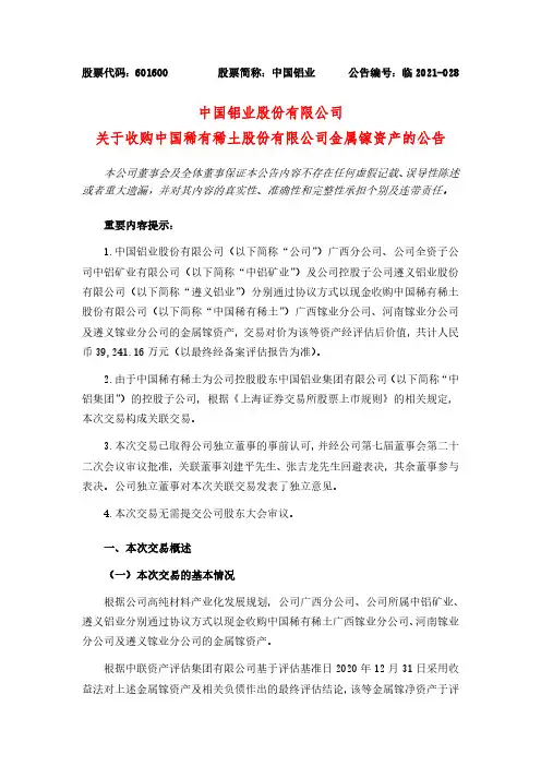 601600中国铝业关于收购中国稀有稀土股份有限公司金属镓资产的公告