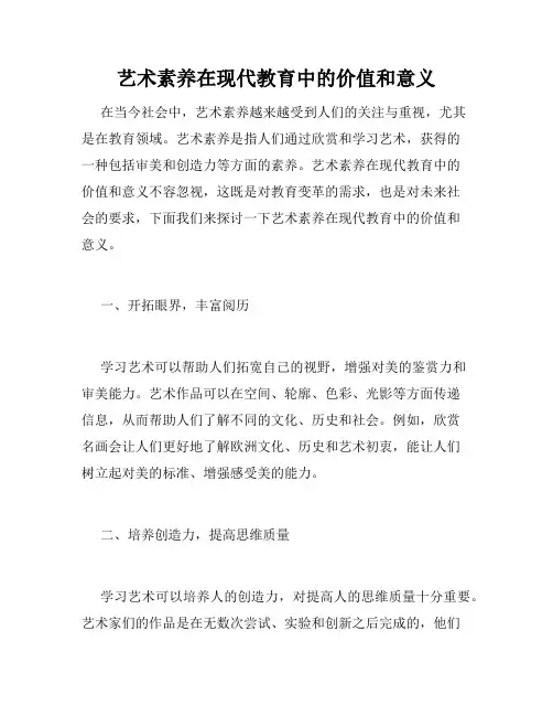 艺术素养在现代教育中的价值和意义