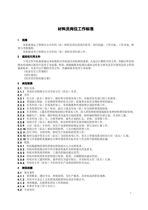 材料员工作标准(通用)