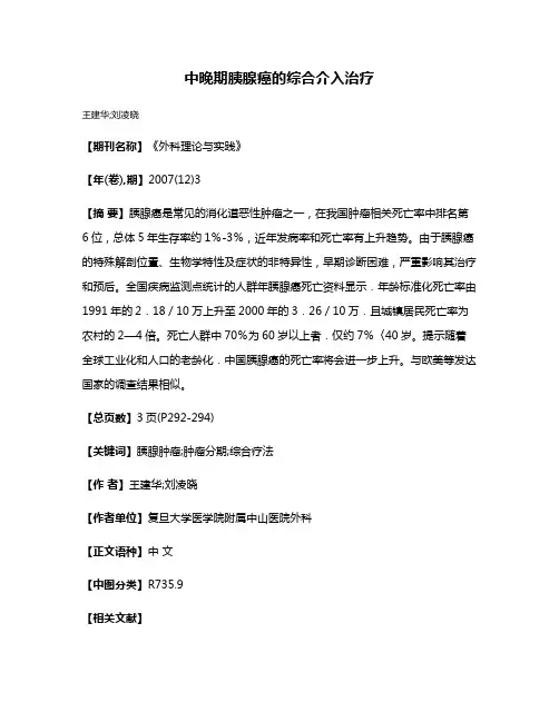 中晚期胰腺癌的综合介入治疗