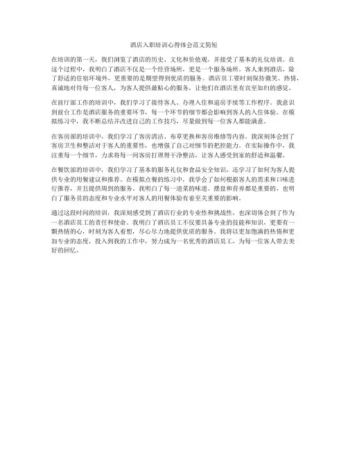 酒店入职培训心得体会范文简短