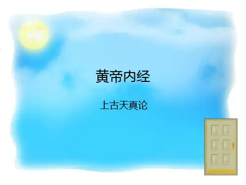 黄帝内经上古天真论