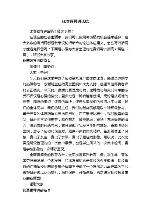 比赛领导讲话稿（精选5篇）