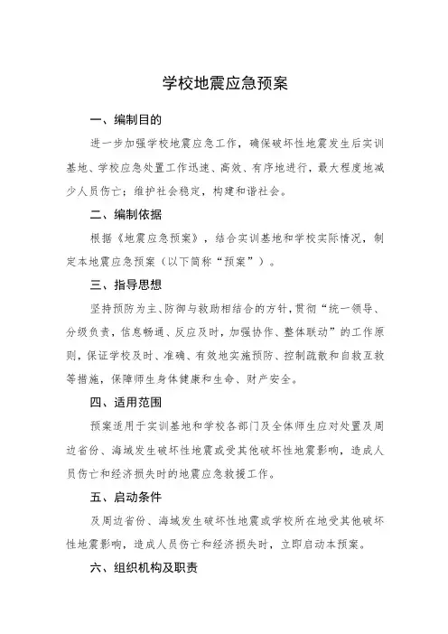 学校地震应急预案(通用五篇)