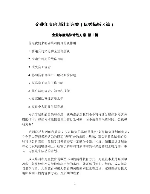 企业年度培训计划方案(优秀模板8篇)