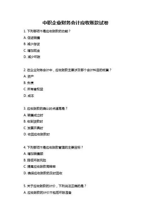 中职企业财务会计应收账款试卷
