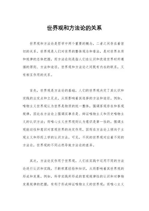 世界观和方法论的关系