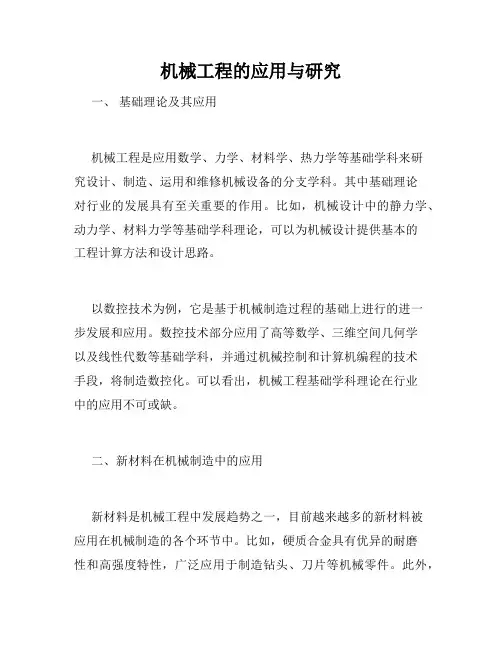 机械工程的应用与研究