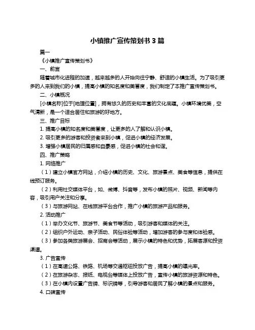小镇推广宣传策划书3篇
