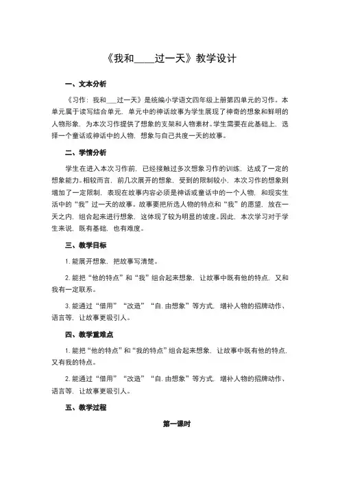 人教部编版四年级上册第四单元习作《我和----过一天》精品教案