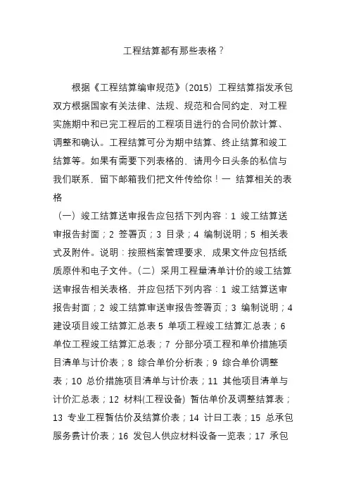 工程结算都有那些表格？