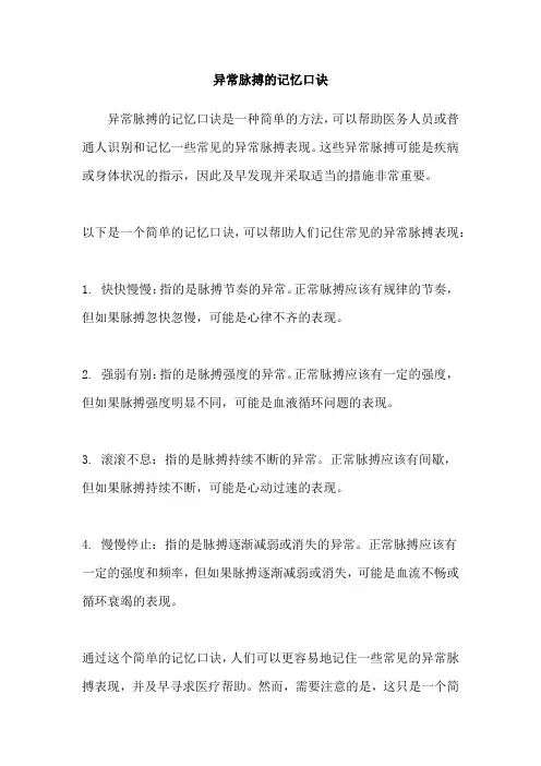 异常脉搏的记忆口诀