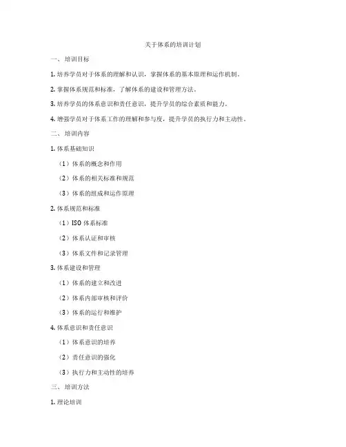 关于体系的培训计划