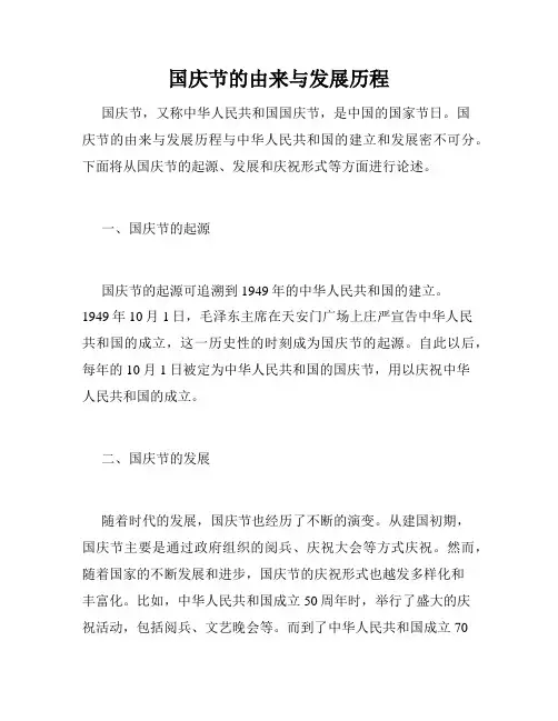 国庆节的由来与发展历程