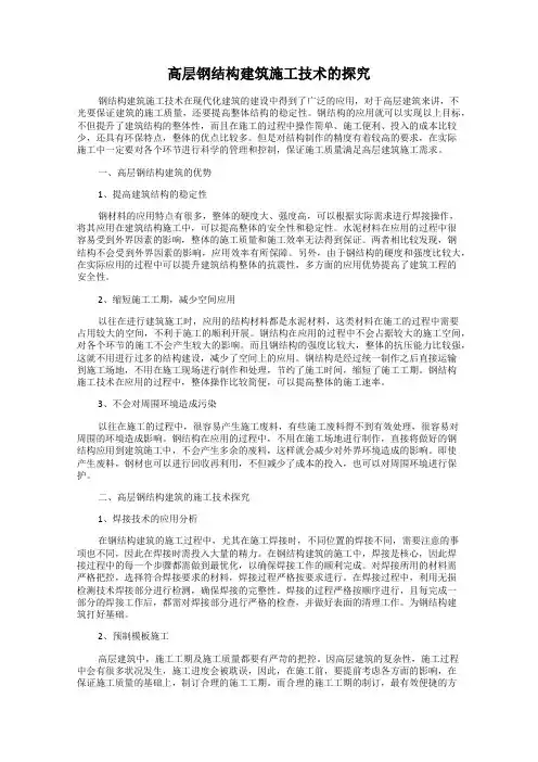 高层钢结构建筑施工技术的探究