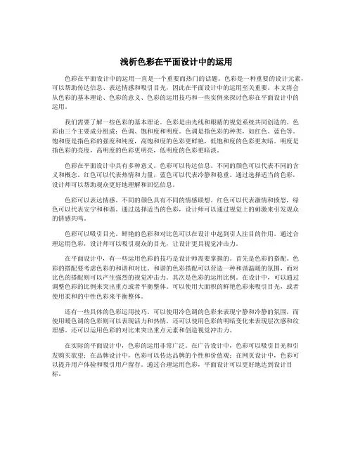 浅析色彩在平面设计中的运用