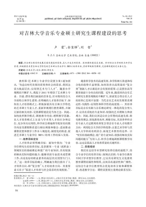 对吉林大学音乐专业硕士研究生课程建设的思考卢蒙